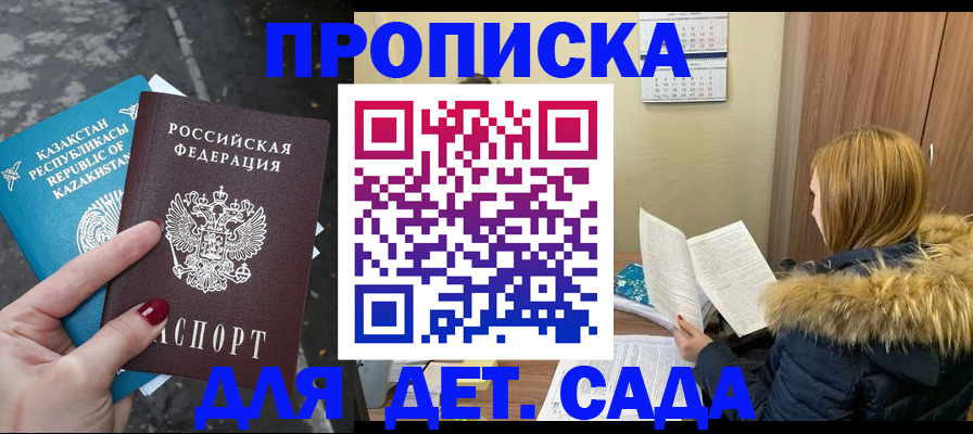 купить прописку в Омской области